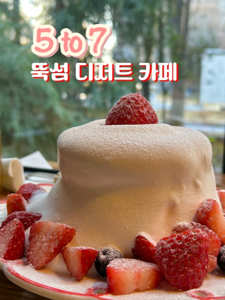  뚝섬 디저트 카페 분위기좋은 수플레 맛집 오투칠 5to7