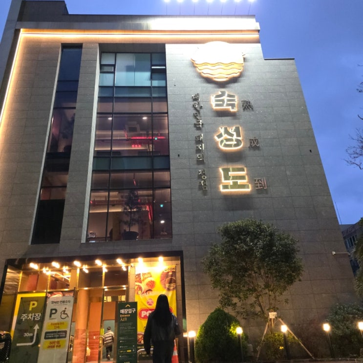  제주도 흑돼지 맛집 숙성도 제주본점 다녀온 솔직후기