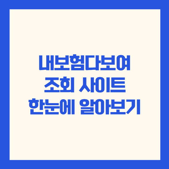 내보험다보여 조회 사이트 한눈에 알아보기