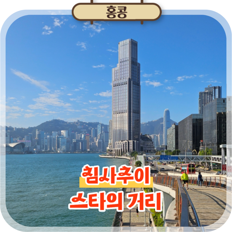  홍콩 자유여행 가볼만한곳, 침사추이 스타의 거리 야경 명소