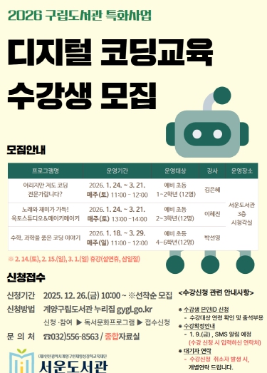 계양구 서운도서관, ‘2026 디지털 코딩 교육’ 운영