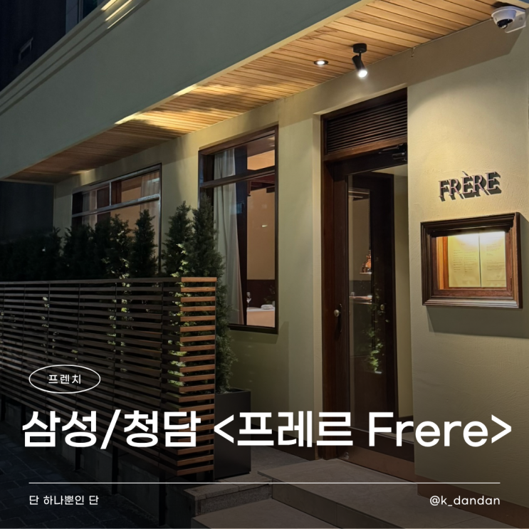  청담 맛집 | 만족도 100% 프렌치를 먹고 싶다면 <프레르 Frere>
