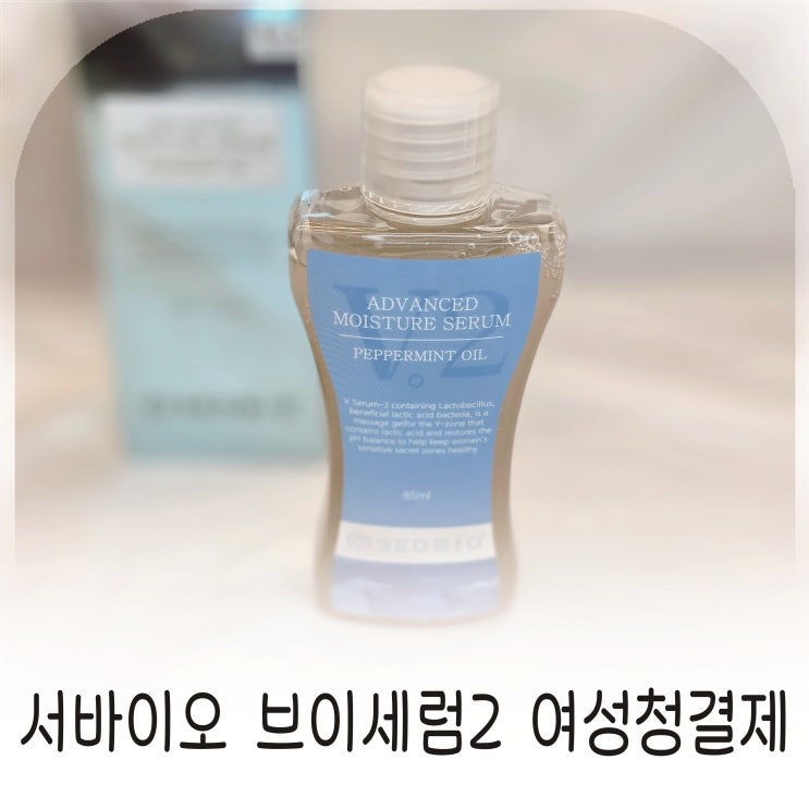  V Serum-2 사용후기 서바이오 여성청결제 이너케어 젤 추천