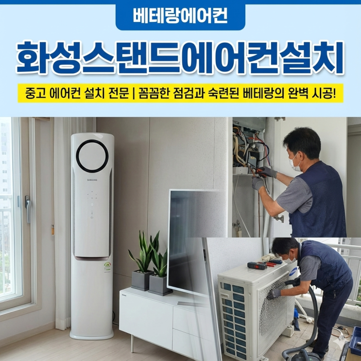 화성스탠드에어컨설치 매립배관 연장·용접부터 진공·냉매충전까지 전 과정 정리