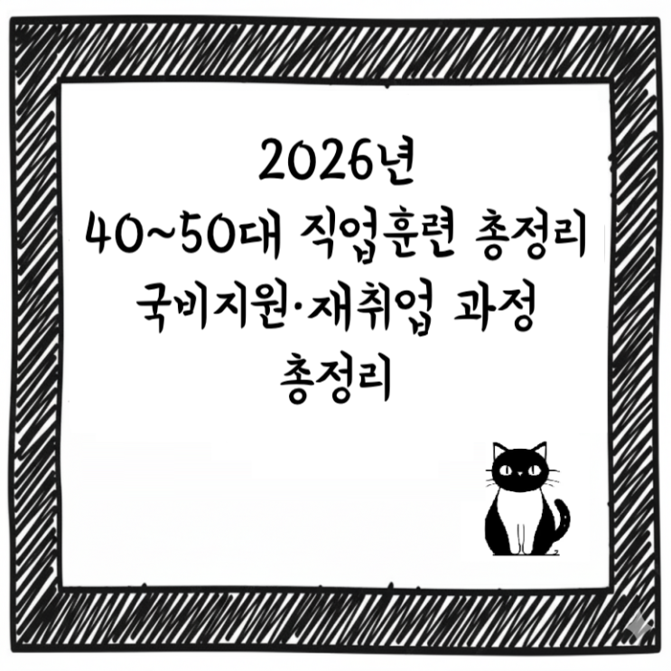  2026년 40~50대 직업훈련 총정리｜국비지원·재취업 과정 한눈에
