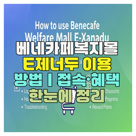  베네카페복지몰 E제너두 이용 방법｜접속·혜택 한눈에 정리