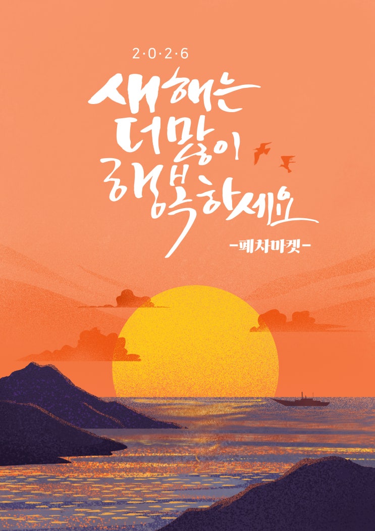  2026 새해 복 많이 받으세요!!