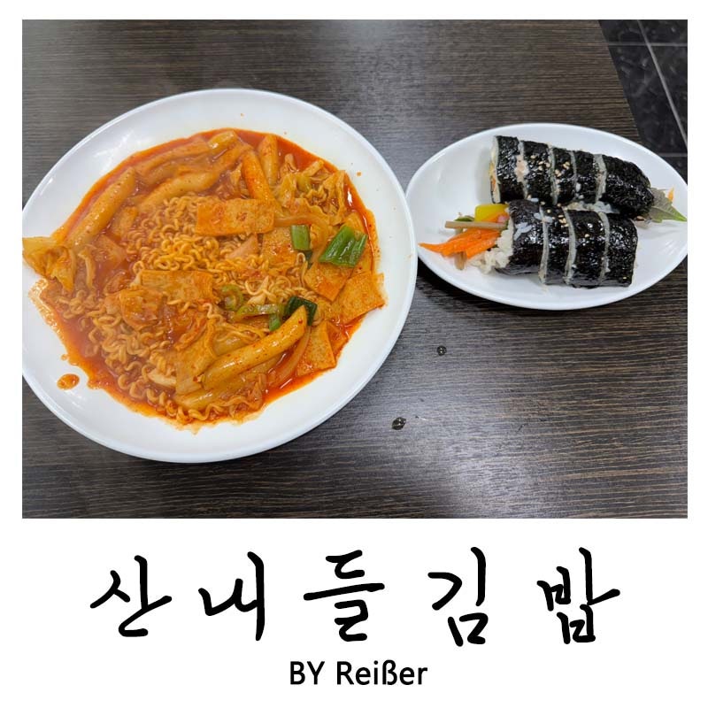산내들김밥 사진 1