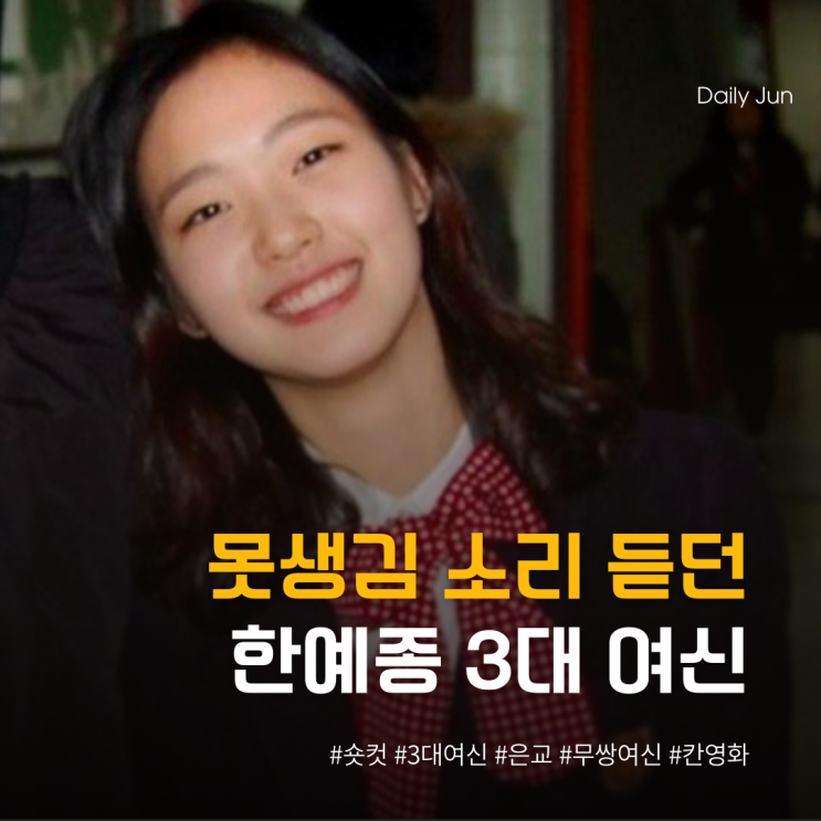  처음엔 못생김 소리 듣던 한예종 3대 여신 여배우 숏컷 변신