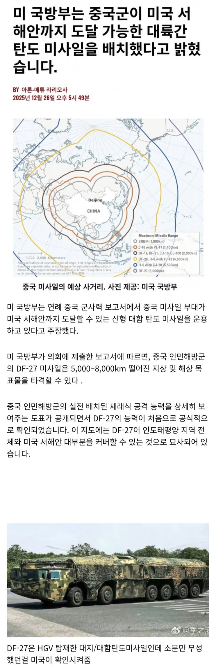  중국군이 사거리 8000km짜리 대함탄도탄을 배치