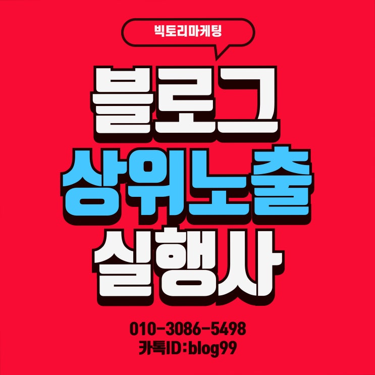  블로그 상위노출 업체 효과있던 방법은