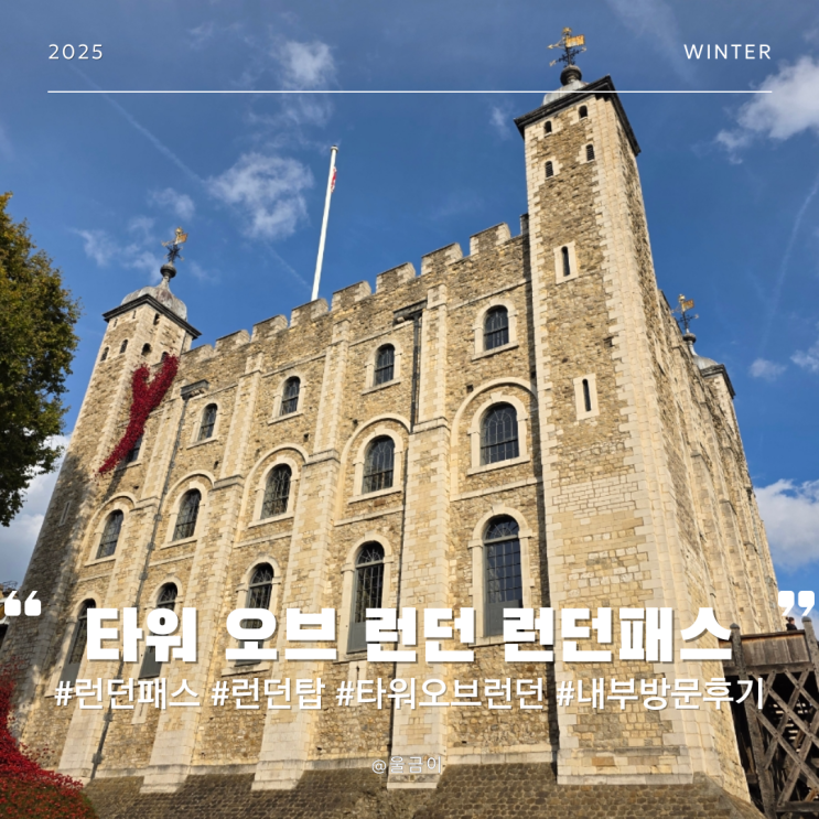  영국 런던패스 사용 가능 여행 코스 추천 런던탑 쥬얼리 박물관 타워 내부 방문 후기