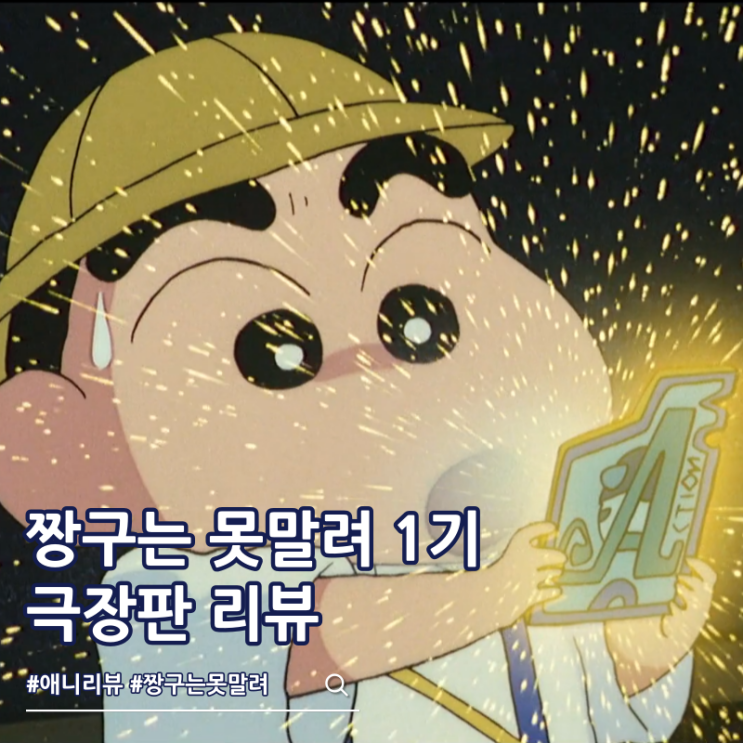  짱구는 못말려 극장판 1기 줄거리 결말 액션가면 정체