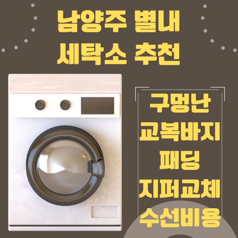 남양주 별내 세탁소 추천, 구멍난 교복바지와 패딩 지퍼교체 수선비용! 사남매네가 이용해보....
