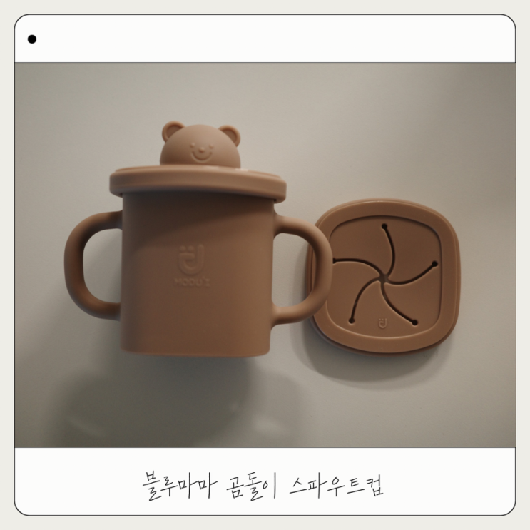  아기 자기주도컵 추천 블루마마 곰돌이 스파우트컵 내돈내산 후기
