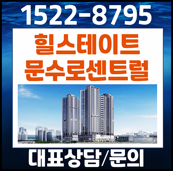 울산 문수로 힐스테이트 모델하우스 분양가