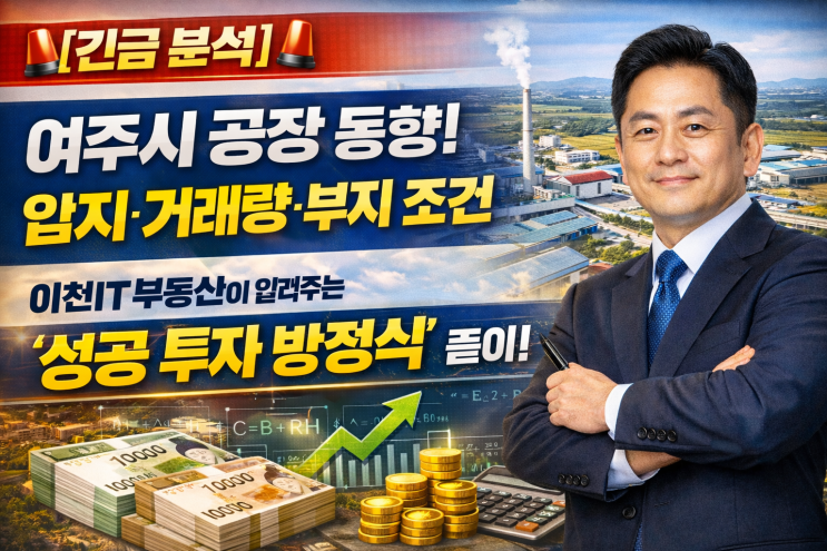   여주 공장, 어디에 투자해야 할까? 입지·거래량·부지 조건 '3박자' 완벽 분석으로 '성패'를 가르자!