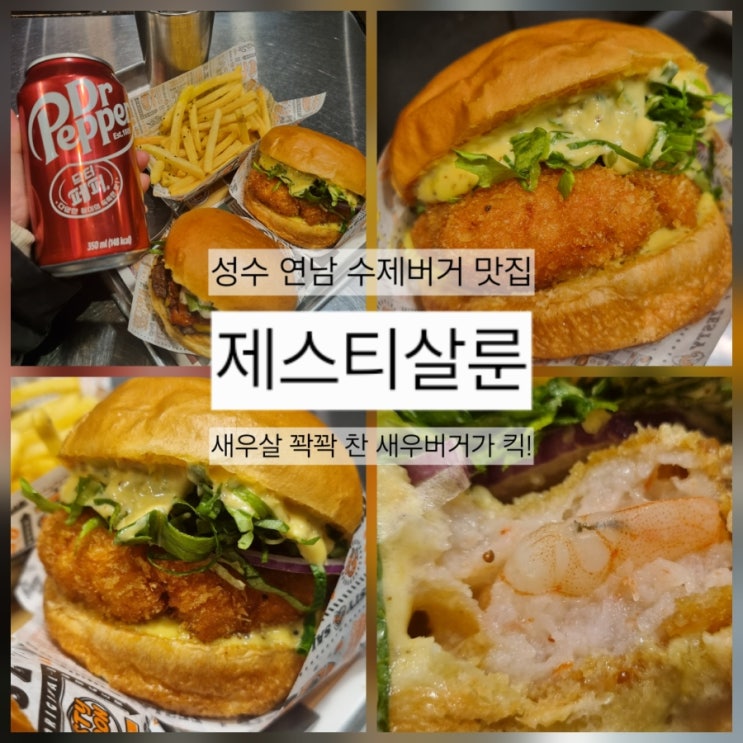  제스티살룬:: 성수 서울숲 수제버거 맛집, 와사비통새우버거, 제스티갈릭버거 추천