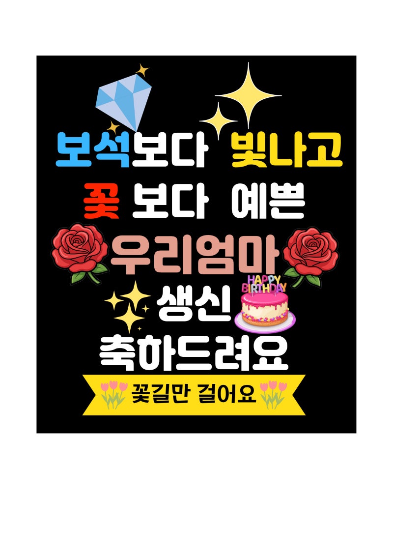 캔바 활용법-엄마생신 토퍼 셀프제작, 가성비 토퍼제작, 아빠생신 토퍼도 가능