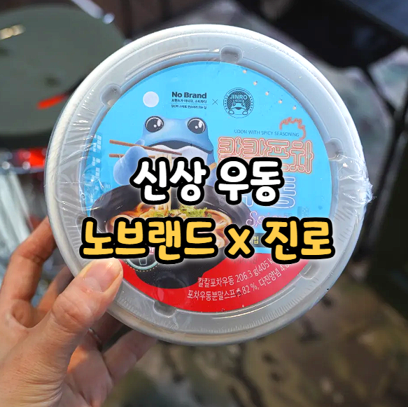  노브랜드 x 진로 칼칼포차 우동 사발면 후기, 캠핑 먹거리 추천