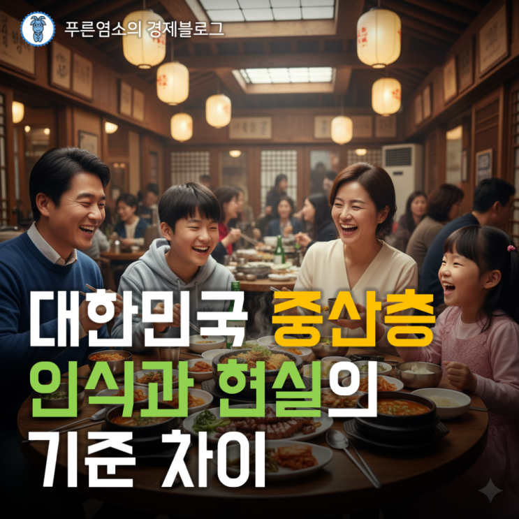  대한민국 중산층 기준의 인식과 현실 차이