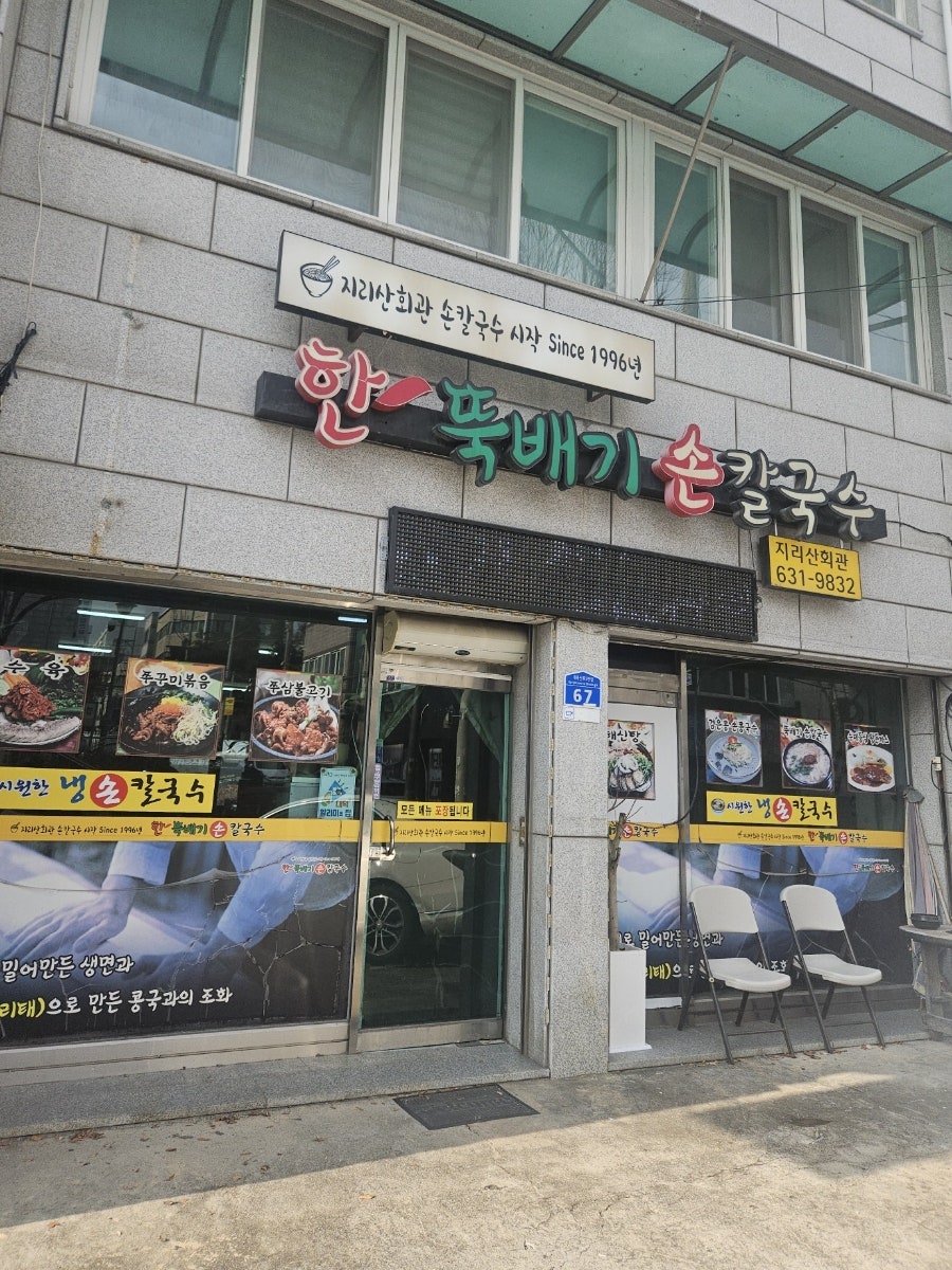 한뚝배기손칼국수 사진 1