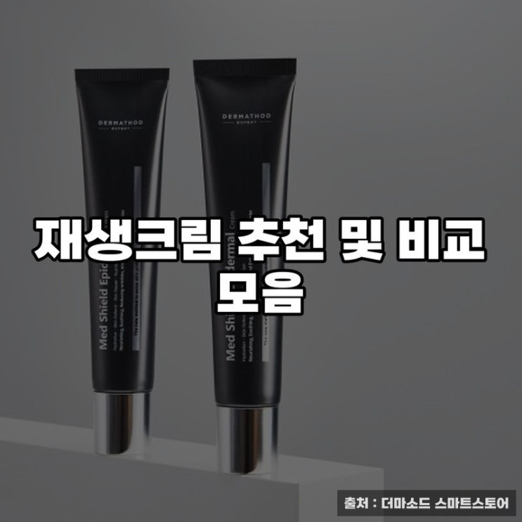  재생크림 추천 및 비교 모음