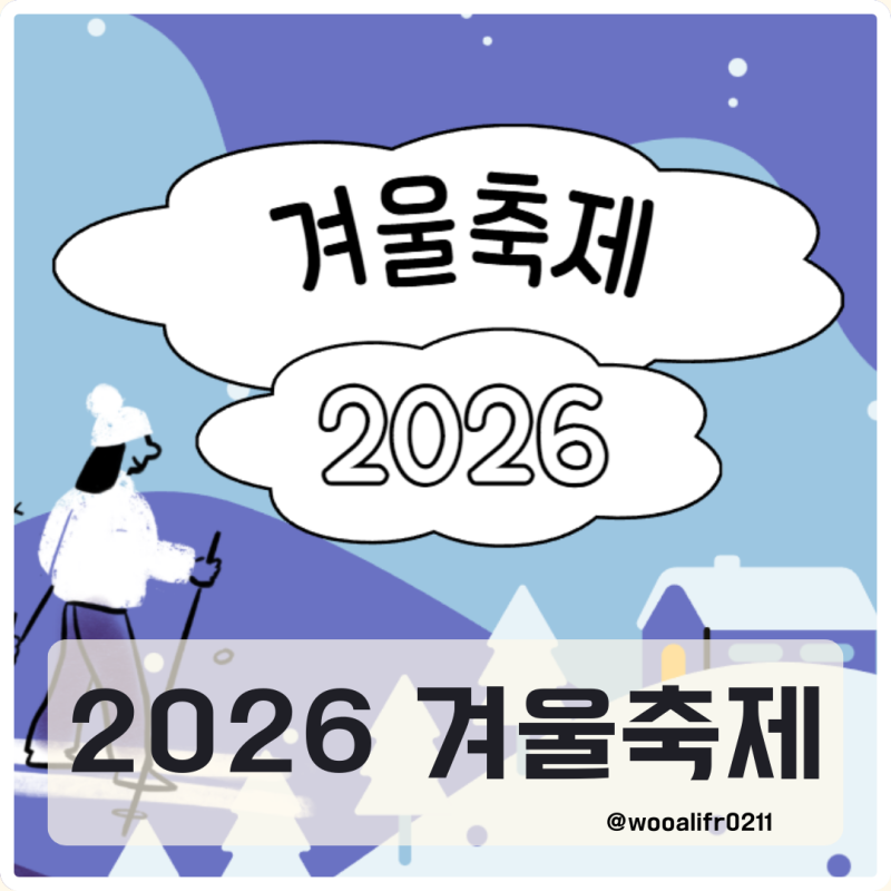 2026년 1월 서울 강원 겨울축제 총정리 빛축제부터 산천어 송어 얼음낚시까지