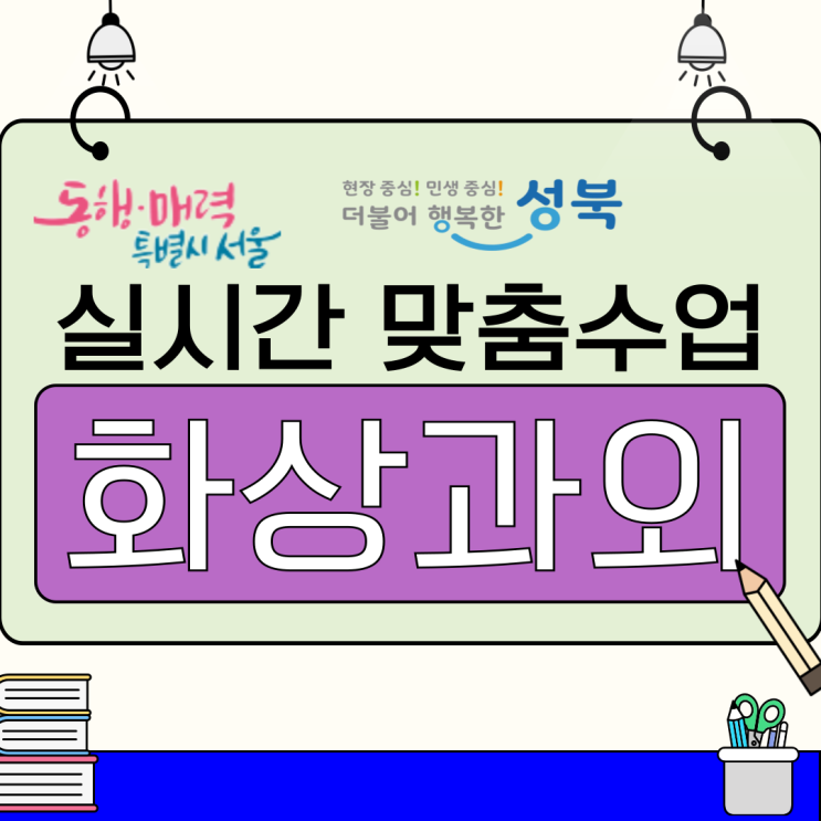  성북구 화상과외 학교별 특성을 반영한 겨울방학 공부방법