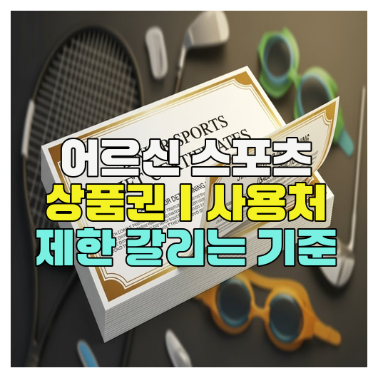  어르신 스포츠 상품권｜사용처 제한 갈리는 기준