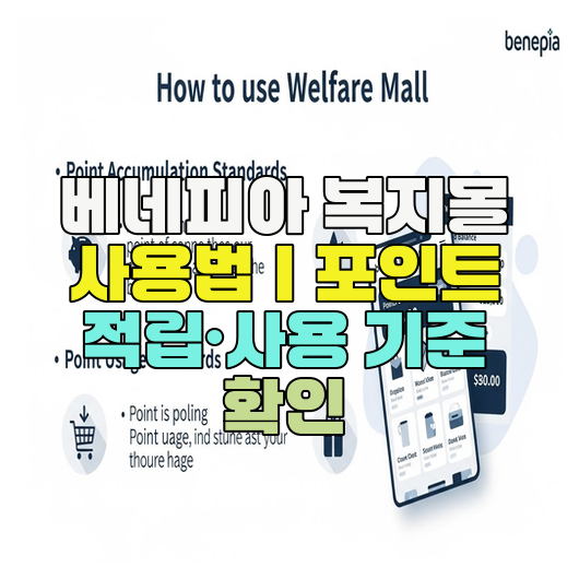  베네피아 복지몰 사용법｜포인트 적립·사용 기준 확인