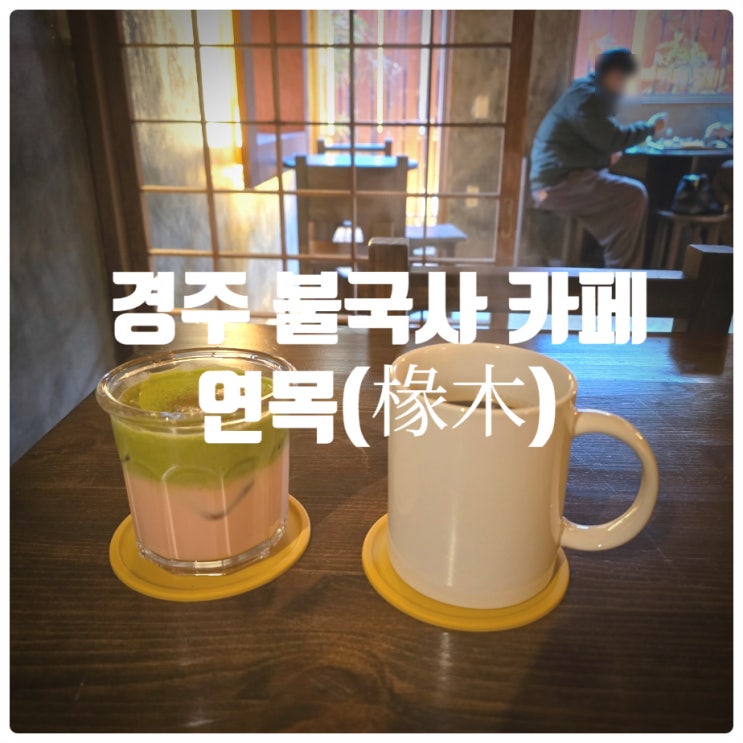  경주 불국사 카페 『 연목 』 말차크림로즈라떼 솔직후기