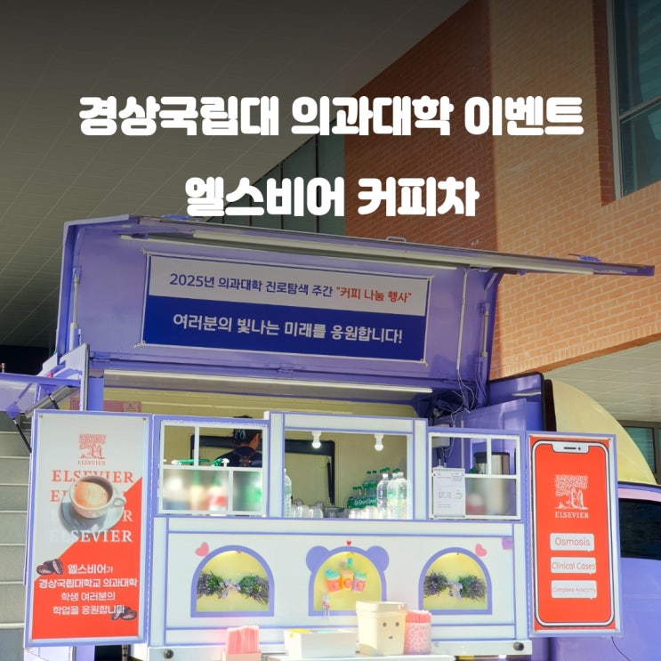  진주커피차 경상국립대학교 : 의과대학 엘비스어 이벤트