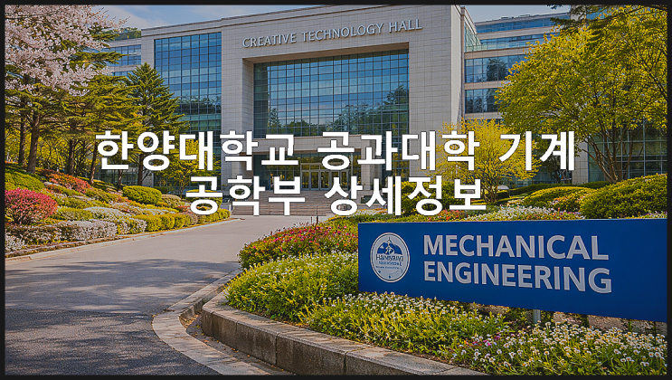  한양대학교 공과대학 기계공학부 상세정보