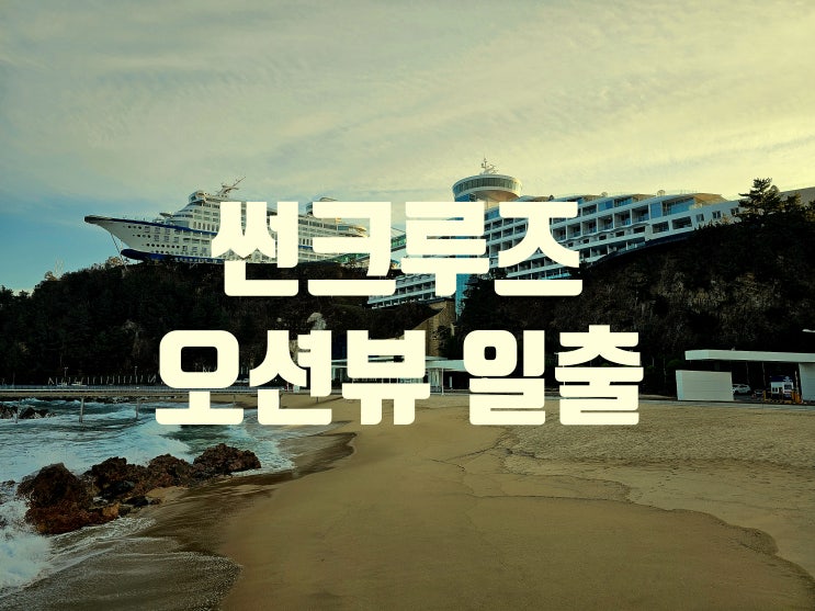  정동진 썬크루즈 호텔 일출 잘보이는 객실 하프오션뷰