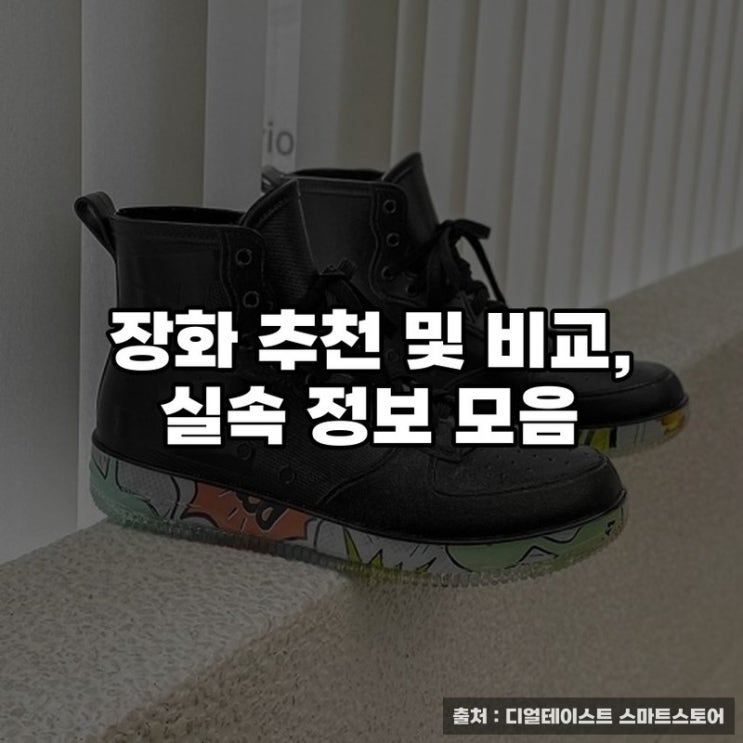  장화 추천 및 비교, 실속 정보 모음