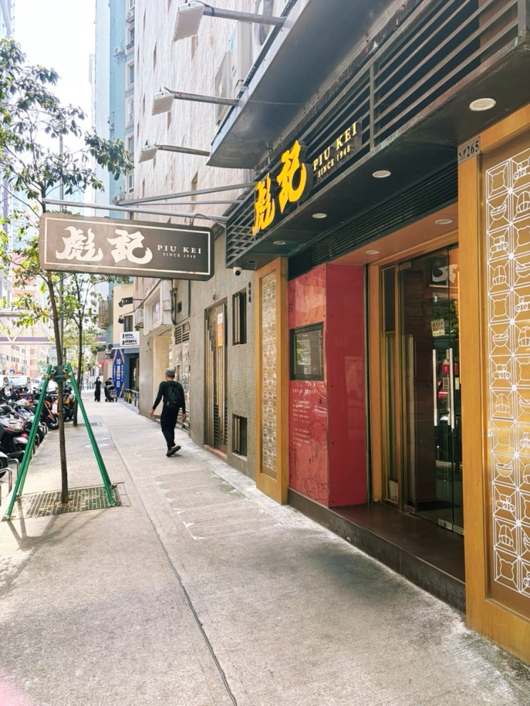  마카오: <Piu Kei Restaurant 彪記 표기> 타이파 빌리지 근처 콘지 죽 맛집 아침식사 후기+근처 산책 추천!