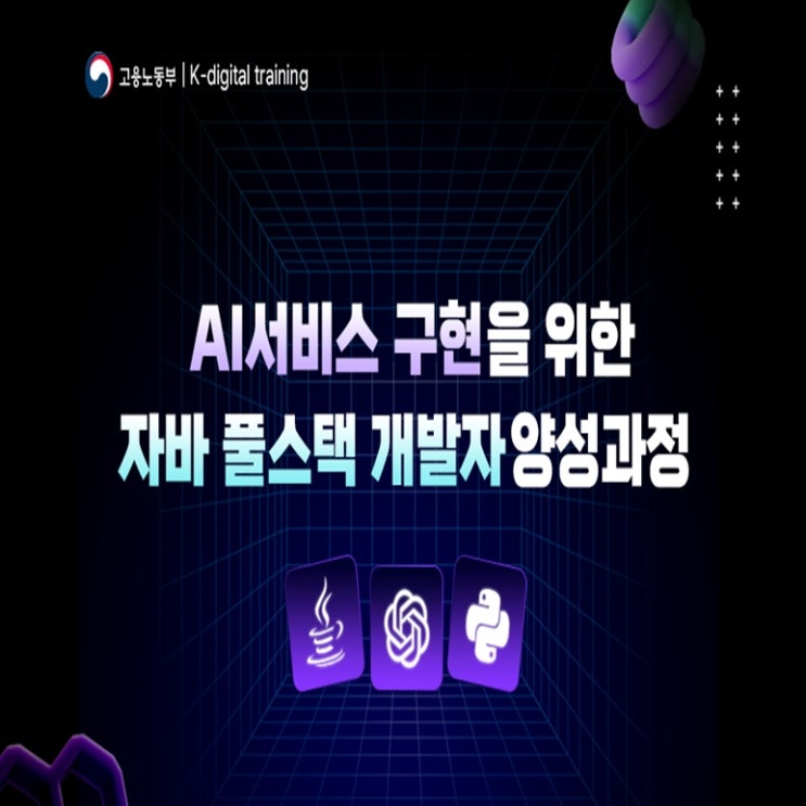  AI서비스 구현을 위한 자바 풀스택 개발자 국비지원 취업과정(강남 컴퓨터 학원)