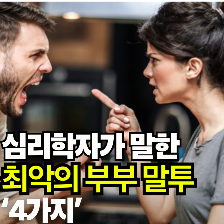  심리학자가 말하는 부부 끼리 절대 쓰면 안되는 말투 4가지