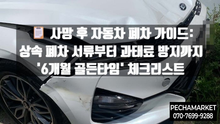   사망 후 자동차 폐차 가이드: 상속 폐차 서류부터 과태료 방지까지 '6개월 골든타임' 체크리스트