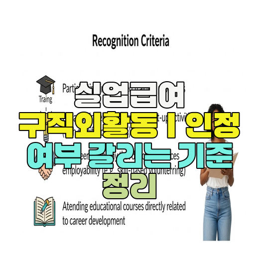  실업급여 구직외활동｜인정 여부 갈리는 기준 정리
