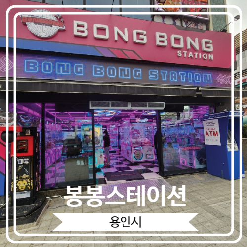  [봉봉스테이션] 용인 역북동 명지대 근처 실내 데이트할만한 곳
