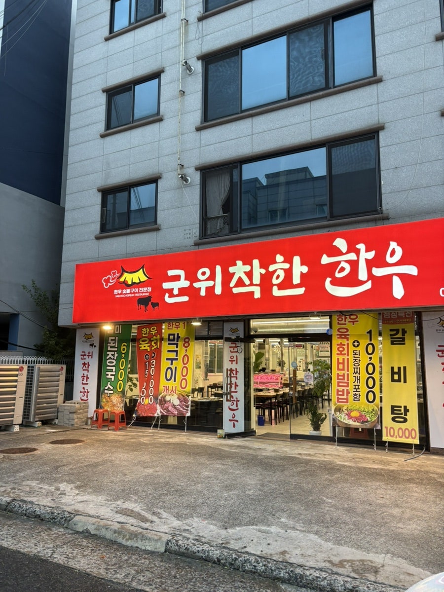 군위착한한우 본동직영점 사진 1
