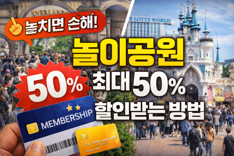 놀이공원 정가 주고 가면 손해 에버랜드·롯데월드 최대 50% 할인받는 방법 총정리