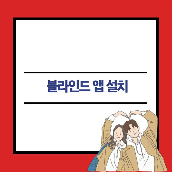 블라인드(Blind) 직장인 플랫폼 앱 설치 방법 설명