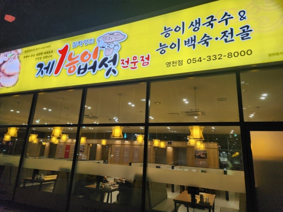 제1능이버섯전문점 영천점 사진 1