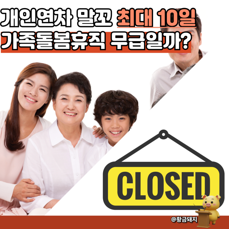 회사원,공무원 가족돌봄휴직 필요 증빙서류 무급인가 유급일까
