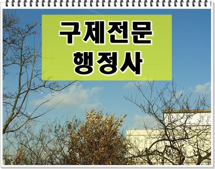  통영 음주운전 행정사 행정심판으로 구제 받으려면