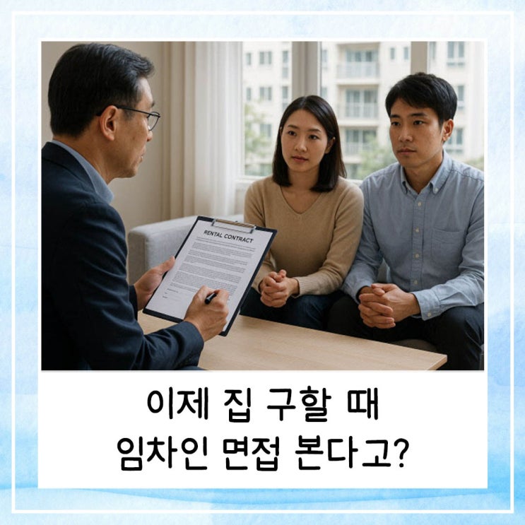  이제 집 구할 때 임차인 면접 본다고? 전세 사기 이후 달라진 풍경