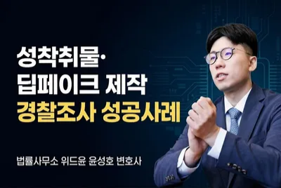 성착취물 제작 딥페이크 경찰조사전이라면 관련 사진